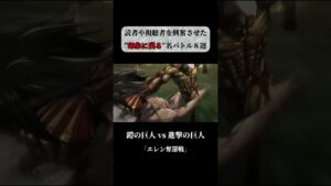 【進撃の巨人】読者や視聴者を興奮させた印象に残る名バトル８選 #short #anime