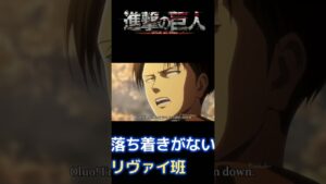 【進撃の巨人】巨人化をみて落ち着きがなくなるリヴァイ班【小ネタ】 #shorts