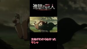 【進撃の巨人】そっちじゃないで。こっちですサシャさん【小ネタ】 #shorts