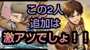【ブレオダ】兵団勧誘にキャラ追加されたみたいなので狙っちゃいましょか！【ブレイブオーダー】【進撃の巨人】