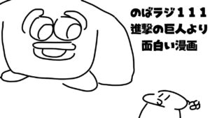 のばラジ１１１：進撃の巨人より面白い漫画