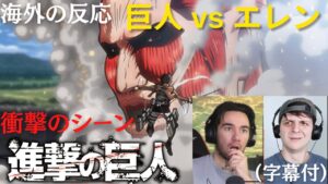 【海外の反応】進撃の巨人・エレンが巨人との戦いで…衝撃のシーンを見た海外配信者達の反応