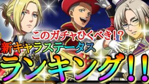 【ブレオダ】新キャラステータスランキング！！「舞台俳優アニ＆コニー＆リコ」＆スキル分析！！「凛々しく舞台を」【進撃の巨人】【ブレイブオーダー】
