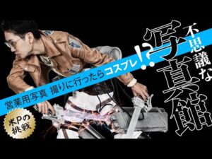 【ハロウィンに最強演出のコスプレ写真】進撃の巨人の調査兵団になりきれる写真館【協力：八潮市 光画屋〜空〜】