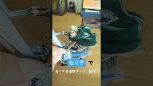 #セリア #進撃の巨人 #開封