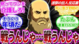 エレンを食べた爺が進撃していたかもしれない世界線で楽しむ読者&視聴者の反応集【進撃の巨人】