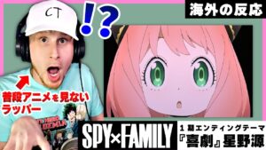 【スパイファミリー】エンディング曲を聞いてノリノリの白人ラッパー【日本語字幕】【海外の反応】