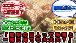 【海外反応集】進撃の巨人って母親と一緒に見ても大丈夫？→まさかの結果に…!?【進撃の巨人】