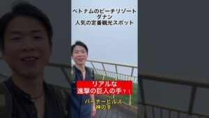 【緊急】ベトナムにリアルな進撃の巨人?!ダナンにある奇抜な観光スポット「バーナーヒルズ・神の手」