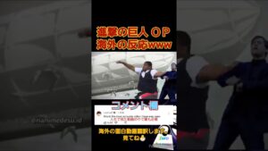 進撃の巨人ＯＰ 海外の反応 面白すぎるw attack on titan#shorts