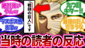 ついに最後の巨人の名前が明かされた当時のネットの盛り上がりがスゴかったwww【進撃の巨人】原作95話「嘘つき」