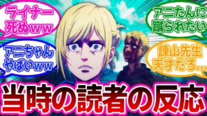 過去最高にボコられるライナー過去回を見た当時の反応が面白すぎるwww【進撃の巨人】原作96話「希望の扉」反応集