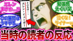 嵐の前の静けさに緊張する当時の読者の反応が面白すぎるwww【進撃の巨人】原作99話「疾しき影」反応集
