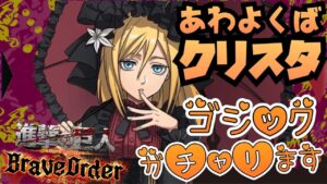 【ブレオダ】ゴシッククリスタ狙って130連！【進撃の巨人Brave Orde】