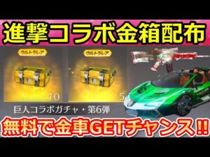 【荒野行動】無料で進撃の巨人ガチャ宝箱が必ず貰える‼最大15連以上も入手可能！金車GETチャンス！うちわイベントの参加方法・進撃の巨人コラボ第6弾（バーチャルYouTuber）