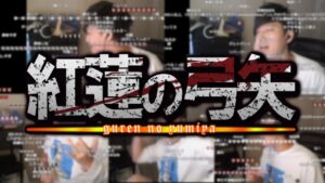 松本合唱団「紅蓮の弓矢」進撃の巨人2話～6話分【2022/10/22】