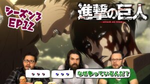 【海外の反応】進撃の巨人 シーズン3 12話 前半最終話！衝撃の特殊EDに絶句の3人です【日本語翻訳】