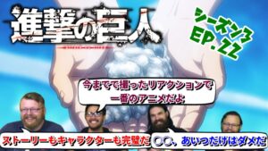【海外の反応】進撃の巨人 シーズン3 22話 3期最終話！どのキャラクターがお気に入りか等の総括をする4人です【日本語翻訳】
