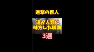【進撃の巨人】 運が人類に味方した瞬間3選 #shorts  #進撃の巨人 #short