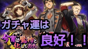 【ブレオダ】今の調子なら30連でヨユーっしょww【今宵は魔物と化してガチャ】【ブレイブオーダー】【進撃の巨人】