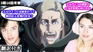 エルヴィンの生死、イルゼとの共通点などについて話し合うアメリカ人カップルのレビュー 【進撃の巨人3期16話】