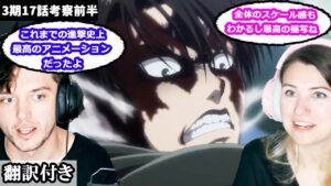 リヴァイ対獣の巨人の素晴らしさ、アルミンの生死についてアメリカ人カップルのレビュー 【進撃の巨人3期17話】