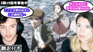 壁の向こうの世界、グリシャやフェイについて話し合うアメリカ人カップルのレビュー 【進撃の巨人3期19話】