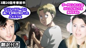 エルディア人の歴史、グリシャとジークの関係などについて話し合うアメリカ人カップルのレビュー 【進撃の巨人3期20話】