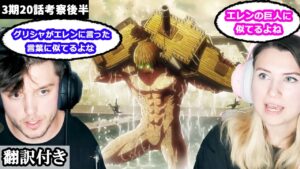 クルーガーの巨人、ジークの目的や巨人の継承について話し合うアメリカ人カップルのレビュー 【進撃の巨人3期20話】