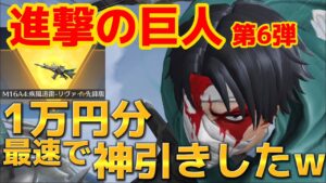 【荒野行動】進撃の巨人第6弾コラボガチャ1万円分回したら神引きしたwww リヴァイがカッコよすぎるんだけどw