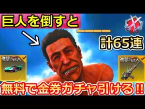 【荒野行動】知らなきゃ大損！進撃の巨人コラボで「無料ガチャ65連分」が貰える！乗り物スキンも入手可能！城壁防衛戦・イベント情報・ライブ（バーチャルYouTuber）