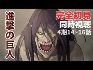 【同時視聴 #94 】初見で見る『進撃の巨人』4期14~16話 ※ネタバレ厳禁【夢見らむ】
