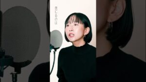 悪魔の子 / ヒグチアイ【進撃の巨人ED】歌ってみた #shorts #コメント欄から本編も見てね！