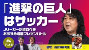 【進撃の巨人】Jリーガーが読むべきオススメ漫画！#4 石川直宏・家本政明・山田玲司（ゲスト編）