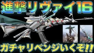 【荒野行動】リヴァイM16がどうしても欲しいので進撃コラボガチャリベンジします！【進撃の巨人コラボガチャ】【進撃コラボ第6弾】