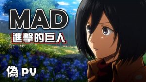 《MAD｜進擊的巨人》我只希望能永遠在你身邊... (偽PV)【進撃の巨人｜Attack on Titan MAD】