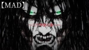 【MAD】進撃の巨人×name of love