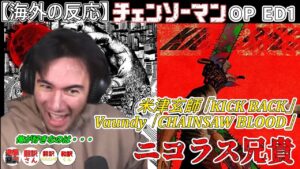 【海外の反応】チェンソーマンOP、ED1にぶっ飛ばされるニコラス兄貴
