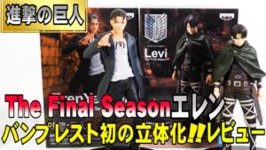 【進撃の巨人The Final Seasonエレン】初！バンプレストで立体化！エレンのカッコよさどこまで再現できてるかな？？
