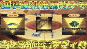 【荒野行動】進撃の巨人復刻祈願ガチャでマジの神引き＆欲しい金枠アイテムゲットだぜ！【選べる確率UPガチャ】