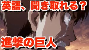 エレンの英語、聞き取れる？【アニメ英語】#進撃の巨人 #attackontitan
