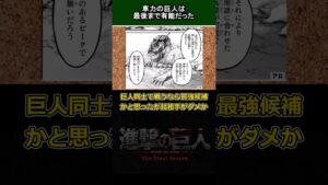 【進撃の巨人】車力の巨人は最後まで有能だった　#short  #shorts  #進撃の巨人