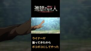 【進撃の巨人】ライナーが襲ってきたからボコボコにした【小ネタ】 #shorts