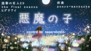 悪魔の子.ヒグチアイ/進撃の巨人the final seasonED/coverd by nagareboshi❤︎伴奏ponyo-matsuoka #悪魔の子 #歌ってみた