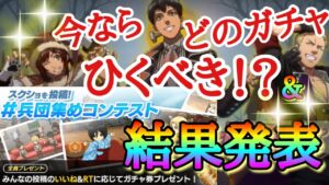 【ブレオダ】今ならどのガチャひくべき！？＆兵団集めコンテスト結果発表「今宵は魔物と化して」【進撃の巨人】【ブレイブオーダー】