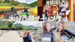 【バイク女子】進撃の巨人作者の生まれ故郷でツーリング！おすすめグルメからアクティビティまで盛りだくさん！「後編」