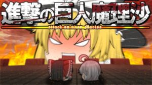 【アニメ】進撃の巨人魔理沙