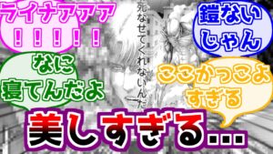 ※ネタバレ注意【進撃の巨人】進撃の巨人一美しい...シーンに対するみんなの反応