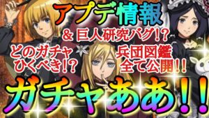 【ブレオダ】今ならどのガチャひくべき！？＆兵団図鑑全公開！！＆巨人研究まだバグある！？「ゴシックで装いは可憐に」【進撃の巨人】【ブレイブオーダー】