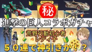 【荒野行動】初心者レディ子、進撃の巨人コラボガチャで狙いのアレを神引き！？